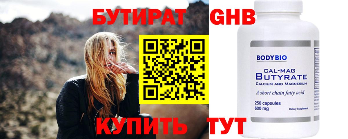 БУТИРАТ BDO Приморско-Ахтарск