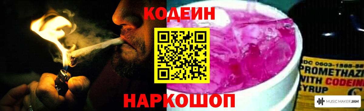 Codein напиток Lean (лин)  Вход с VPN  Приморско-Ахтарск  Codein напиток Lean (лин) 